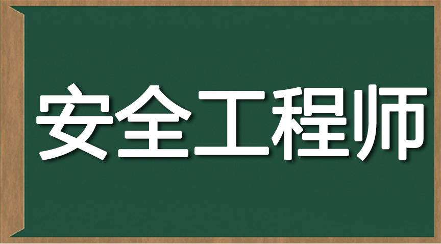 安全工程师整合安全工程师2022教材 第1张 安全工程师整合安全工程师2022教材 第1张