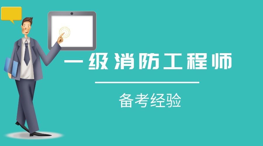 2022年注册一级消防工程师一级消防工程师还用注册吗  第1张