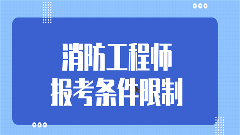 消控员初级证2022报考条件,消防工程师报考条件的  第2张