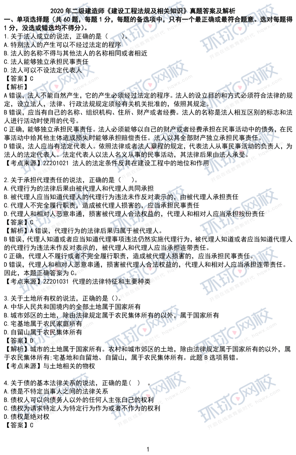 建筑二级建造师历年真题及答案,建筑二级建造师试题  第2张