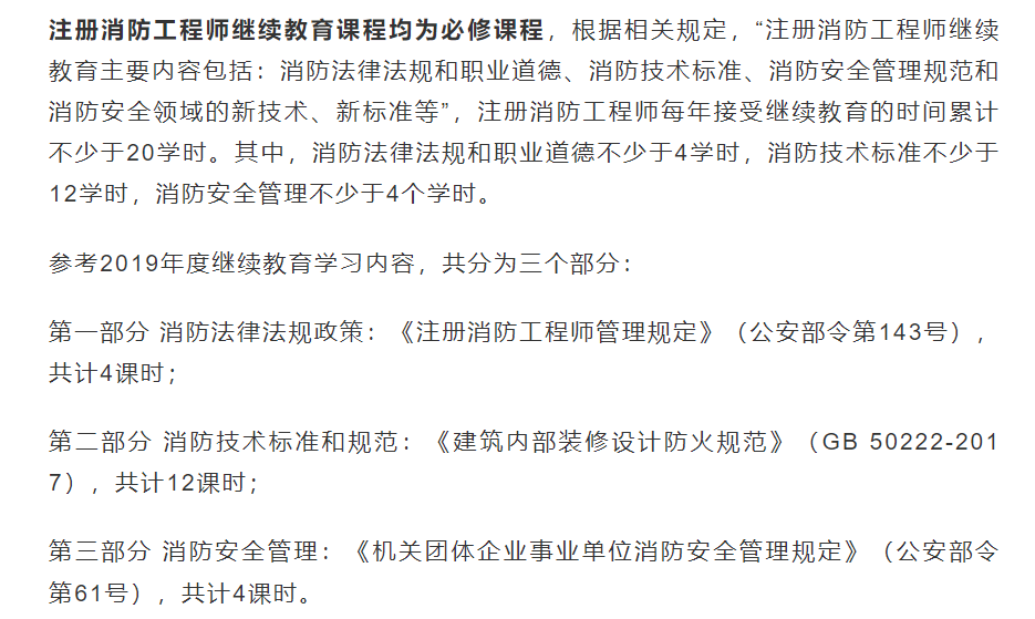 注册消防工程师继续教育规定的简单介绍  第1张