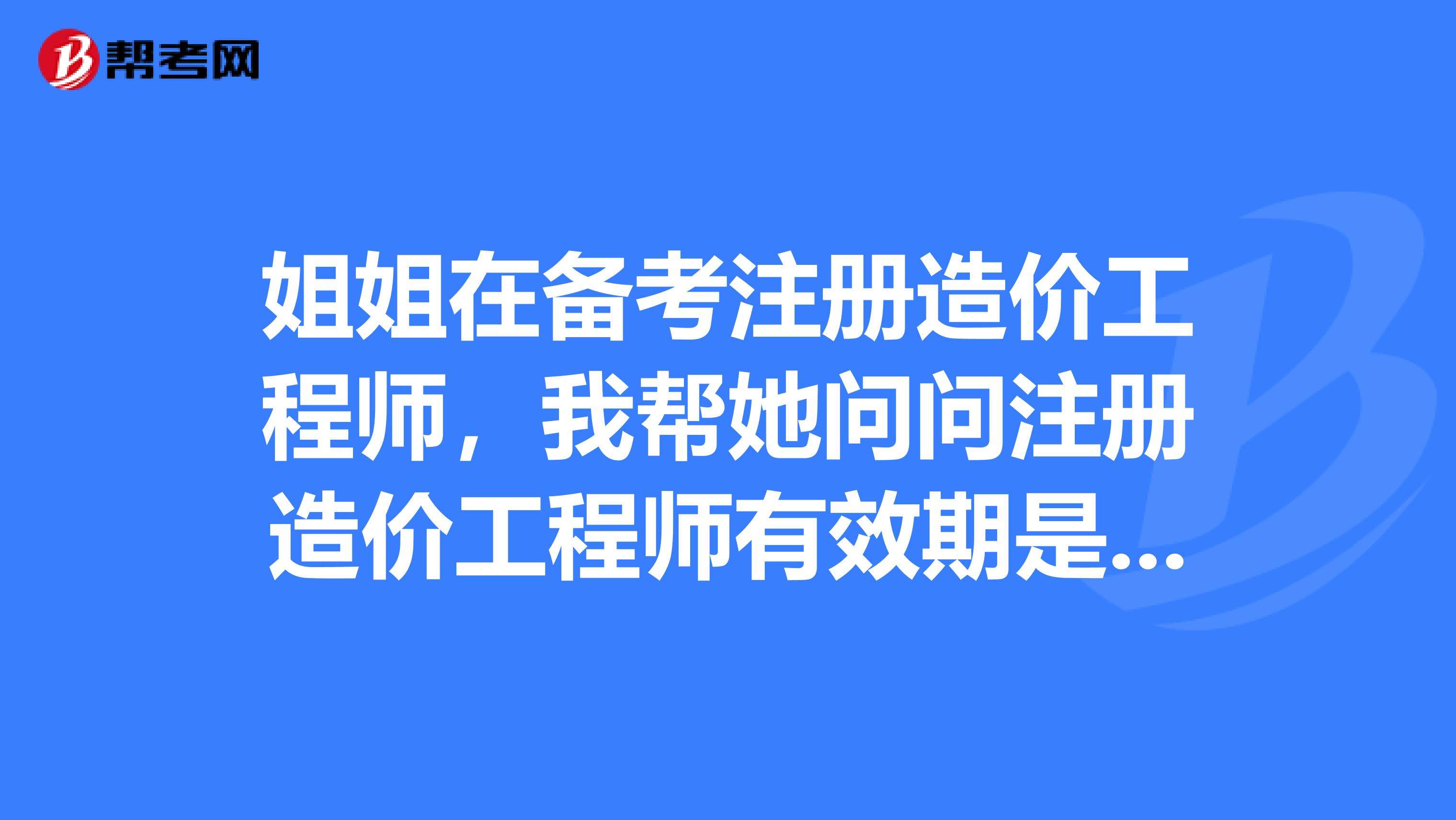 造价工程师有效期造价工程师的有效期  第1张