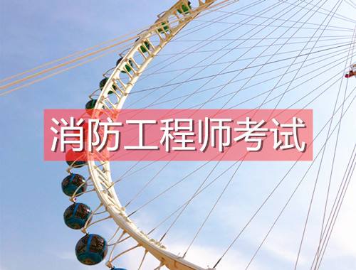2022年消防报名入口官网,消防工程师考了三年了  第2张