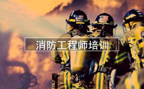 千万别考消防工程师消防工程师安徽  第2张