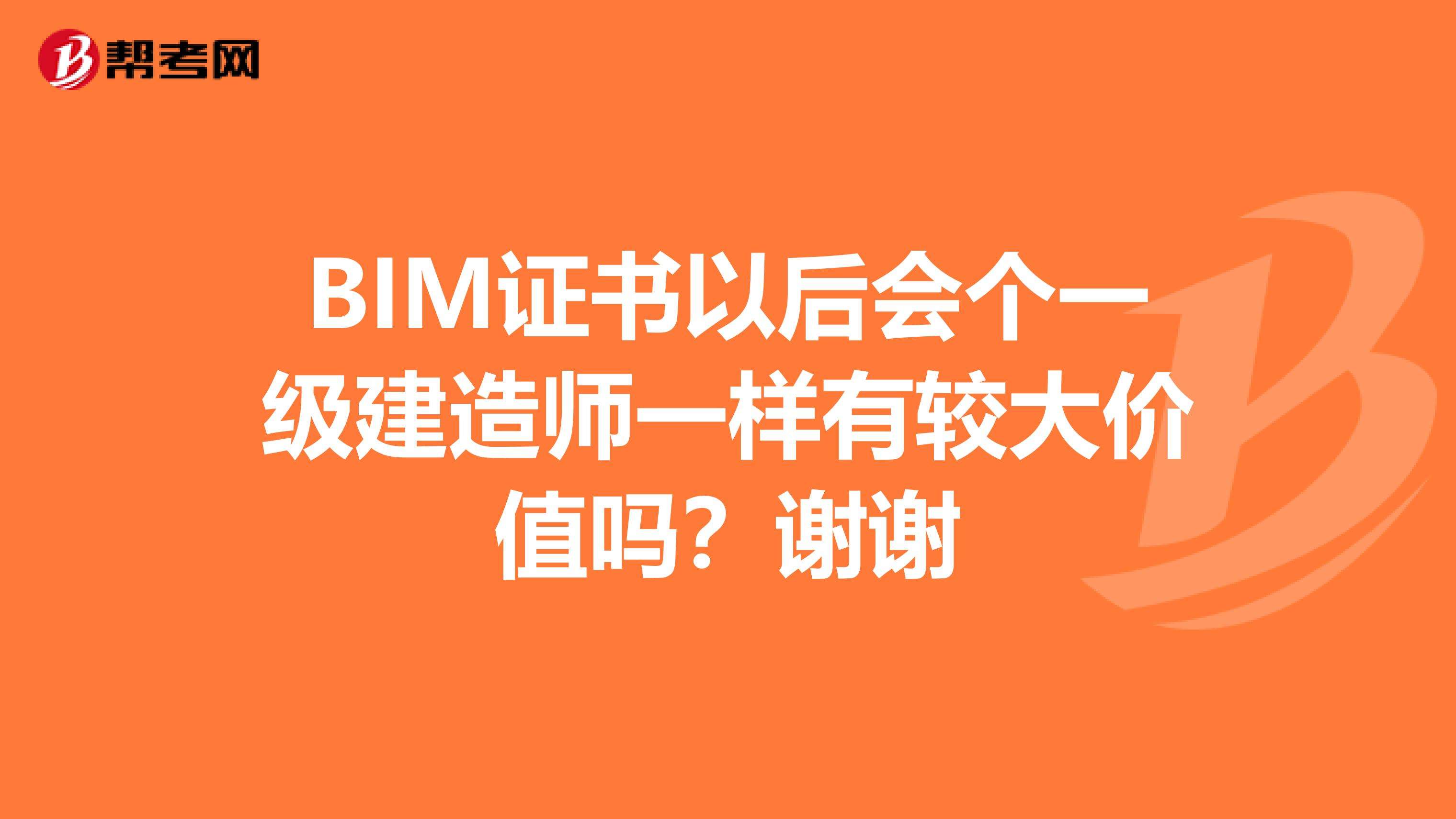 包含高级BIM工程师建造师免考的词条 第2张 包含高级BIM工程师建造师免考的词条 第2张