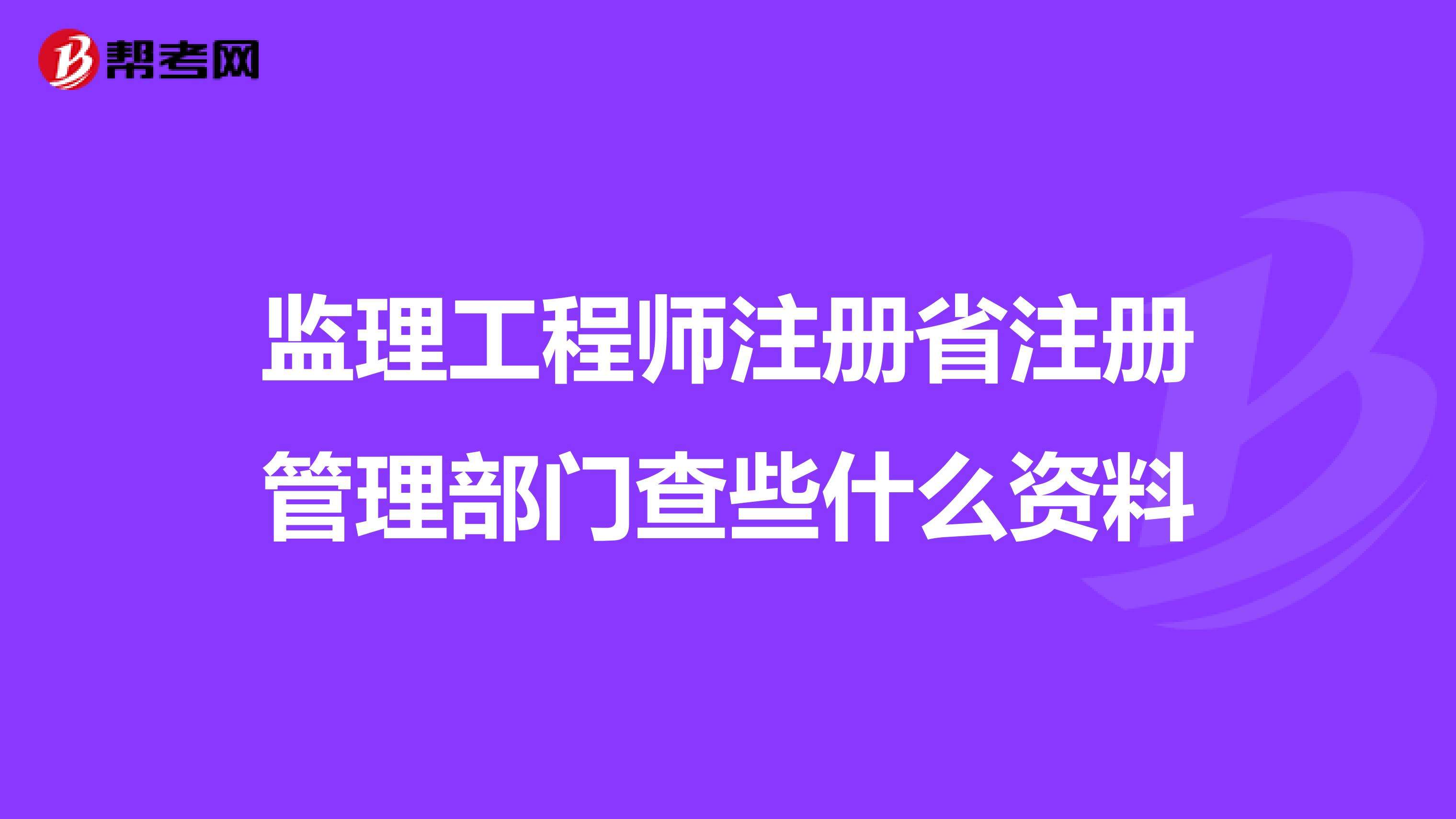 注册监理工程师监理工程查询监理工程师可以同时监理几个工程  第1张