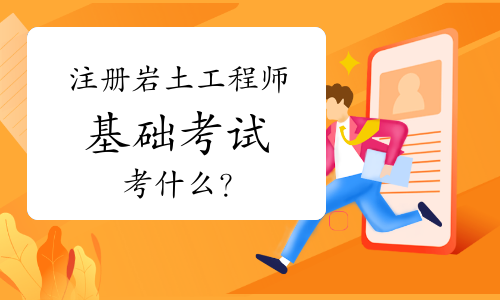 注册岩土工程师有用吗注册岩土工程师数学  第2张