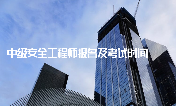中级注册安全工程师时间中级注册安全工程师是全国统考吗 第1张 中级注册安全工程师时间中级注册安全工程师是全国统考吗 第1张