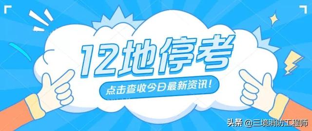 山东一级消防工程师缴费时间山东一级消防工程师考试时间 第1张 山东一级消防工程师缴费时间山东一级消防工程师考试时间 第1张