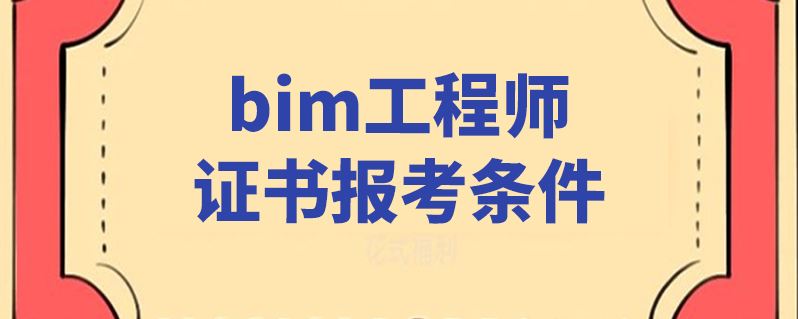 关于一级建筑信息BIM工程师的信息 第1张 关于一级建筑信息BIM工程师的信息 第1张
