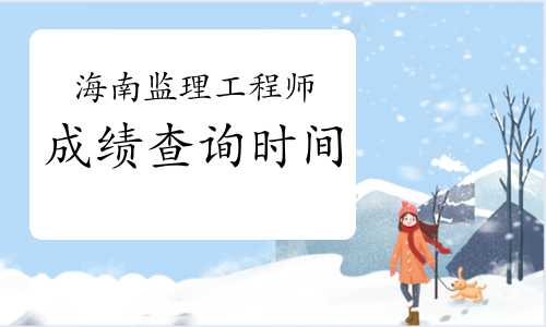 上海监理工程师成绩上海监理工程师考试时间2022考试时间  第1张