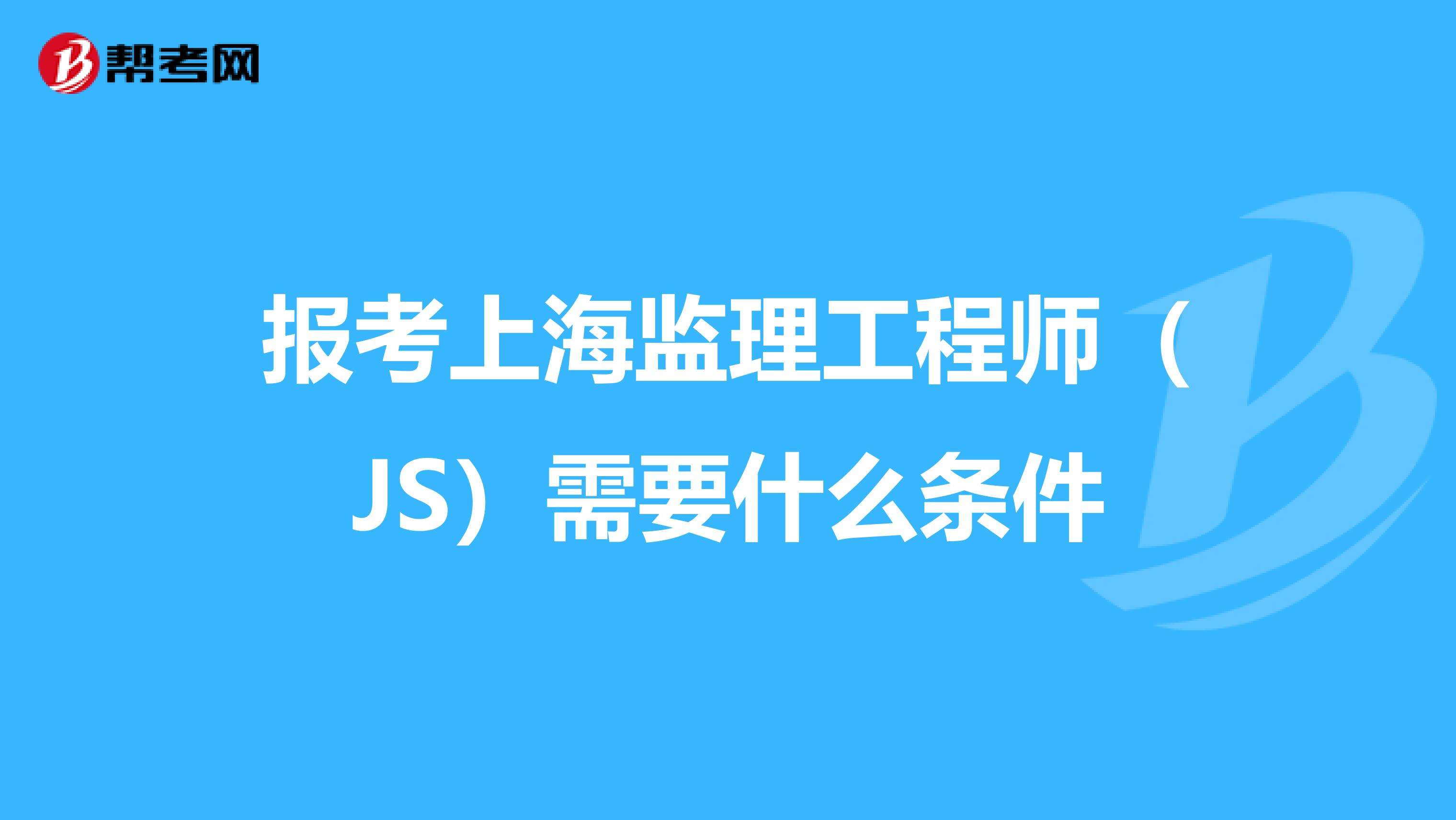 上海监理工程师成绩上海监理工程师考试时间2022考试时间  第2张