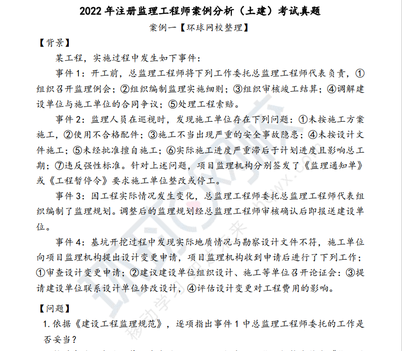 监理工程师案例分析题2022监理案例分析答案  第1张