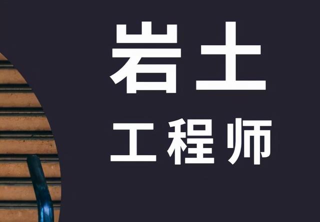 考岩土工程师相关专业,为什么不建议考岩土 第1张 考岩土工程师相关专业,为什么不建议考岩土 第1张