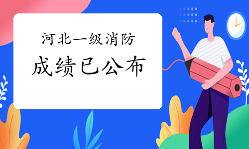 河北省消防工程师报考时间,河北省消防工程师报考条件及专业要求  第2张