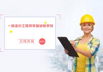 包含造价工程师那个培训班好的词条 第1张 包含造价工程师那个培训班好的词条 第1张