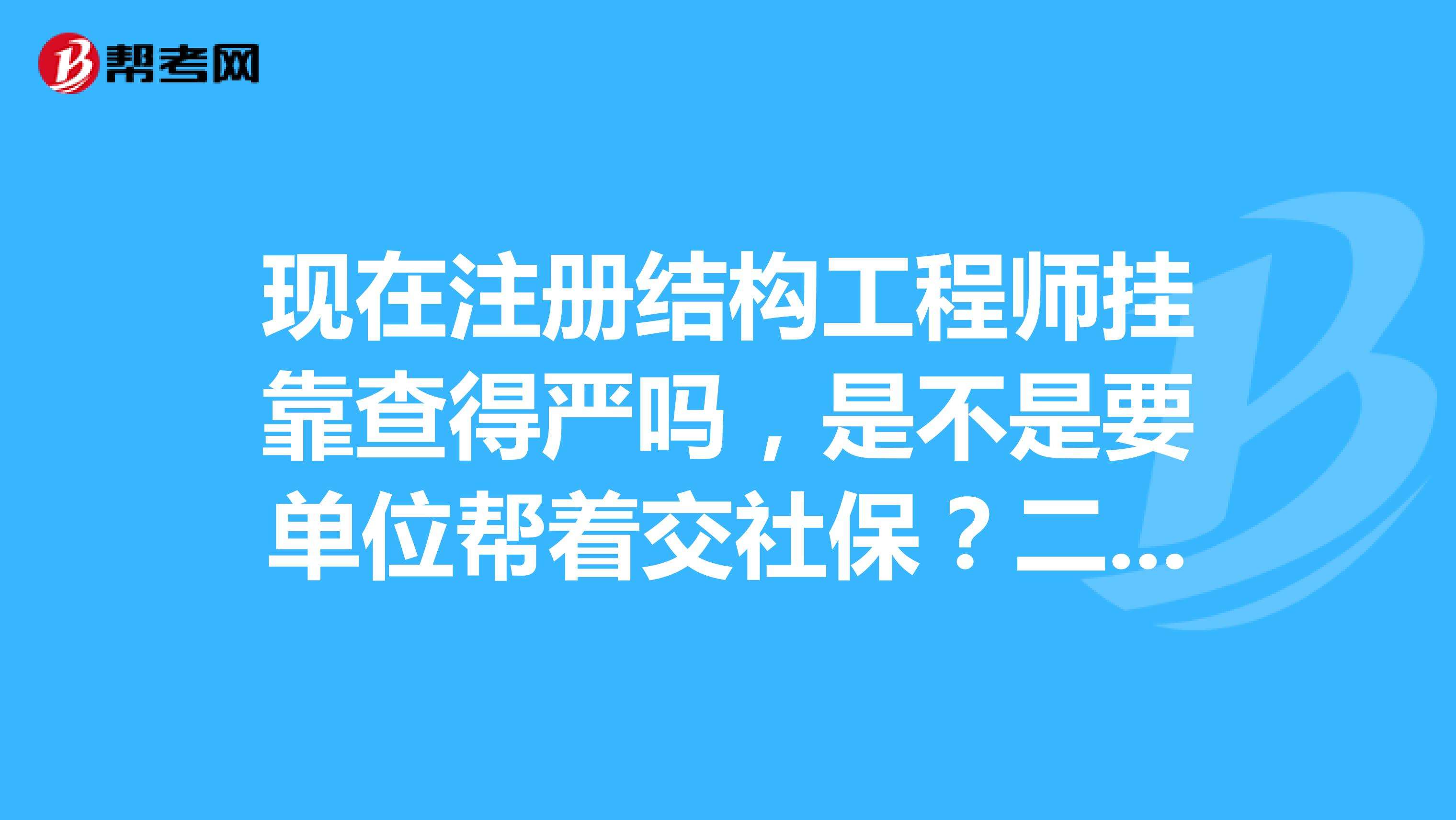 包含结构工程师挂靠费的词条 第2张 包含结构工程师挂靠费的词条 第2张
