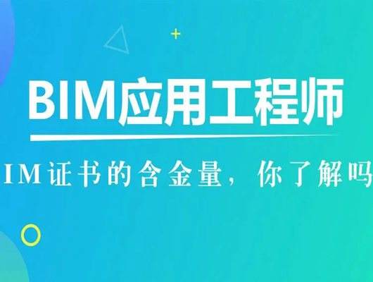 高级bim工程师证书查询,bim工程师在哪查成绩 第2张 高级bim工程师证书查询,bim工程师在哪查成绩 第2张