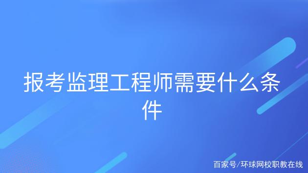 关于重庆市监理工程师报考条件的信息  第1张