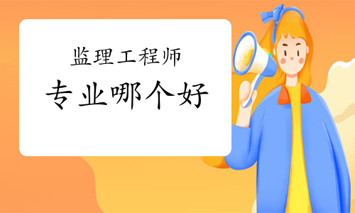 注册监理工程师专业划分注册监理工程师专业  第2张