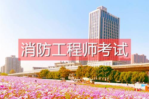 山东一级注册消防工程师报名山东一级注册消防工程师报名时间  第2张