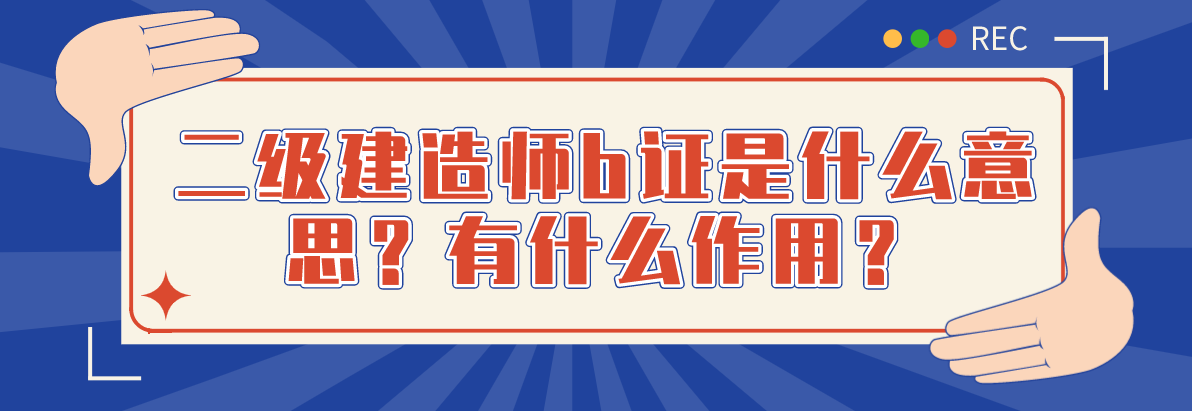 二建证即将取消2022二级建造师网校哪家好  第1张