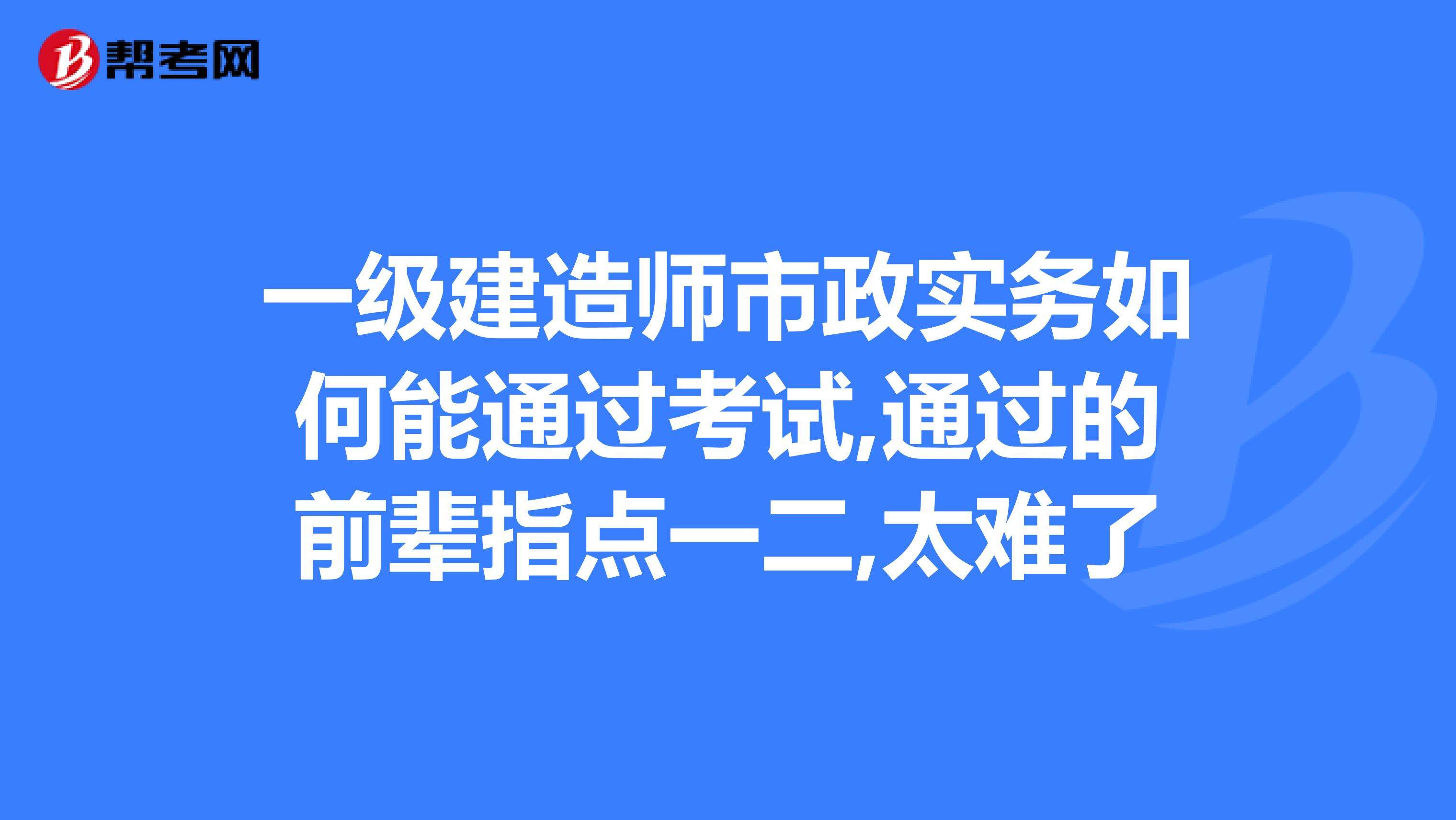 一级建造师考几年一轮回一级建造师考几年  第2张