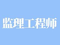 陕西监理工程师报名时间,陕西监理工程师报名考试时间  第1张