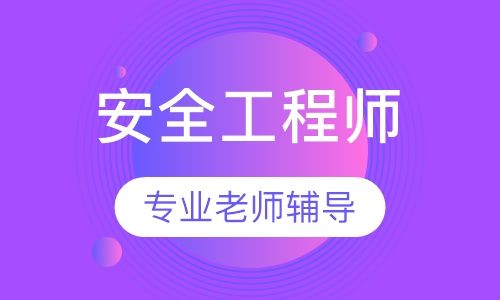 哈尔滨安全工程师招聘,哈尔滨注册安全工程师报名  第1张