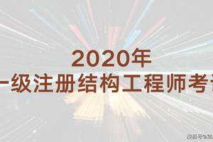 结构工程师年薪100万,结构工程师考那几门课  第2张