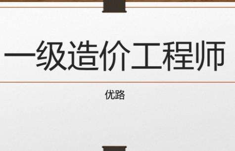 造价工程师年龄大了去考取合适吗,不懂造价可以考造价工程师吗  第2张