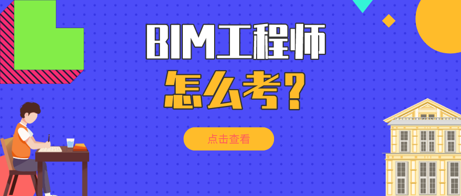 bim施工员建筑工程施工bim工程师  第2张