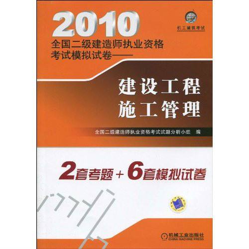 二级建造师考试题目模拟二级建造师考试模拟试题  第1张