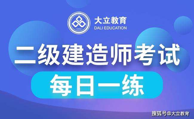 二级建造师考试题目模拟二级建造师考试模拟试题  第2张