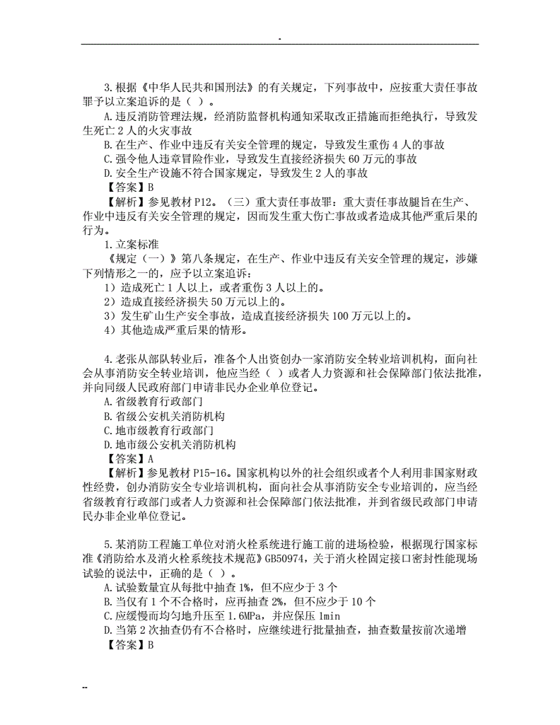 一级消防工程师考试试题一级消防工程师考试历年真题  第2张