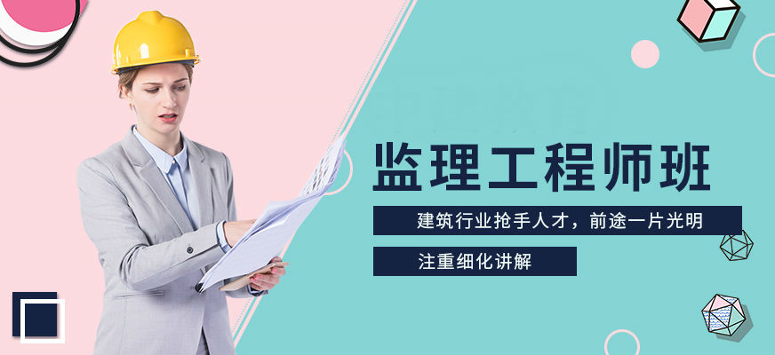 监理工程师教育培训监理工程师教育培训学校  第1张