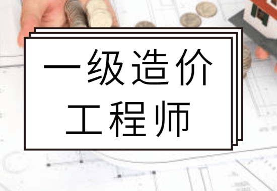 造价工程师精讲经验,造价工程师实操  第1张