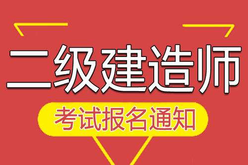 能在两个省考二级建造师吗可以考两个二级建造师 第1张 能在两个省考二级建造师吗可以考两个二级建造师 第1张