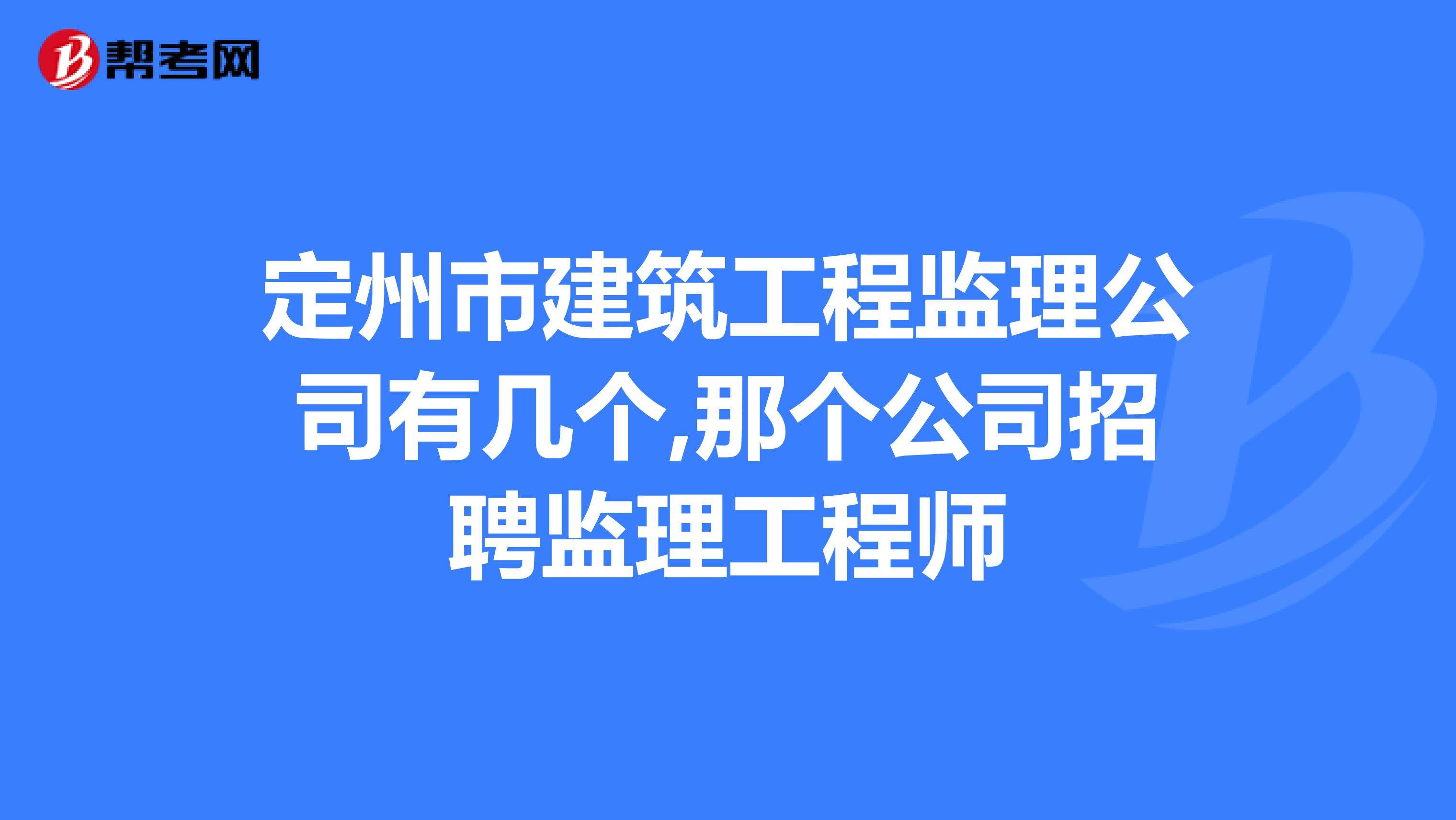 北京招聘it监理工程师的简单介绍  第2张