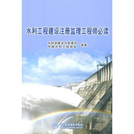 水利水电专业监理工程师,监理工程师水利专业教村  第1张