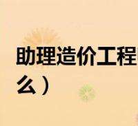 广东助理造价工程师,广东省造价协会二级造价师  第2张