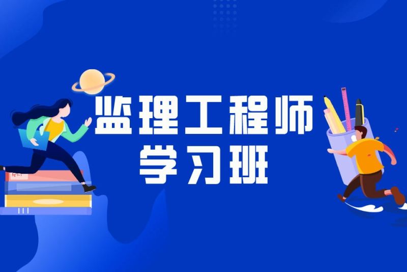 沈阳哪家监理公司在招聘监理,沈阳监理工程师招聘  第2张