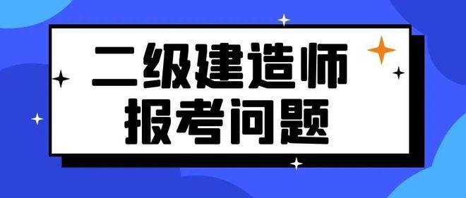 二级建造师学习资料,二级建造师考试相关资料  第1张