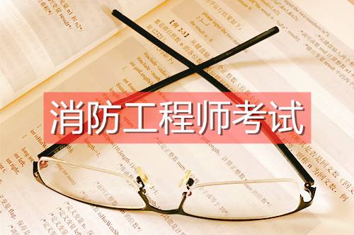 考了消防工程师证到底有没有用考消防工程师师证是真的吗  第1张