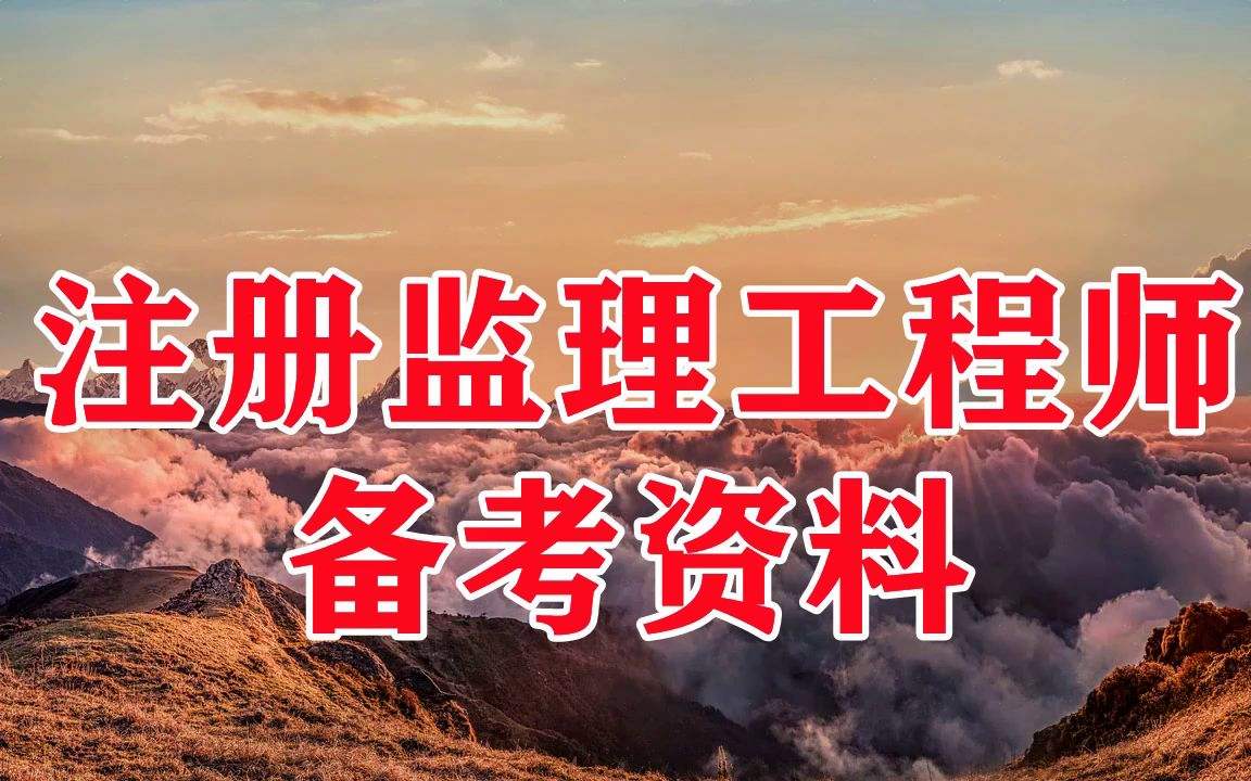 国家注册监理工程师培训,全国注册监理工程师培训 第2张 国家注册监理工程师培训,全国注册监理工程师培训 第2张