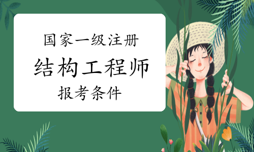 刚硕士毕业可以考一级结构工程师,研究生毕业几年可以考一级注册结构工程师  第2张