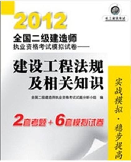 二级建造师历年考试题二级建造师历年试卷  第2张