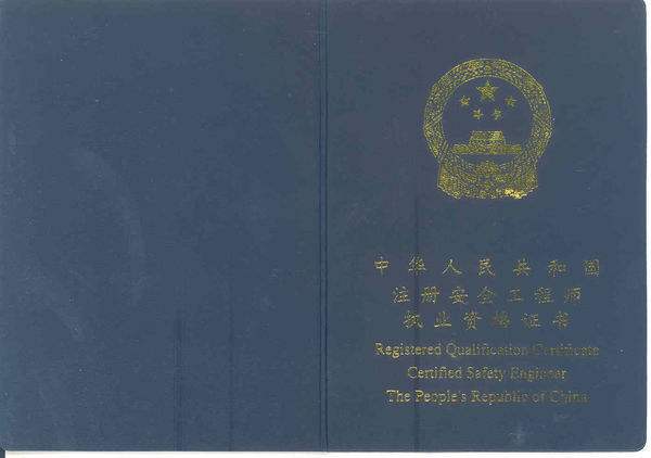 安全工程师怎么样注册安全工程师怎么样  第1张