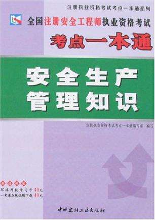 注册安全工程师辅导书注册安全工程师辅导书推荐 第1张 注册安全工程师辅导书注册安全工程师辅导书推荐 第1张