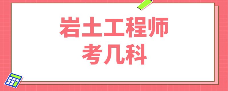 本科毕业可以考岩土工程师,岩土工程师必须本科学历才能考么  第1张